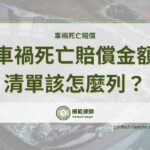 車禍死亡賠償金額清單該怎麼列？