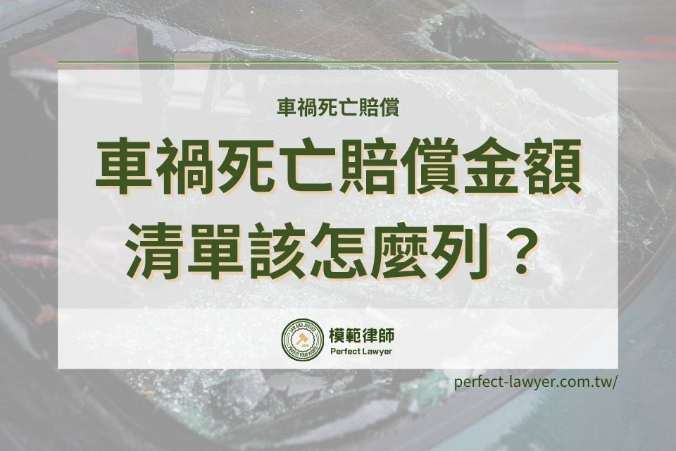 車禍死亡賠償金額清單該怎麼列？