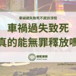 車禍過失致死真的能無罪釋放嗎？