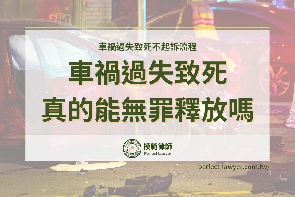 車禍過失致死真的能無罪釋放嗎？