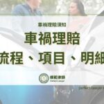 車禍理賠須知！車禍理賠流程、項目有哪些？車禍理賠明細詳細看！