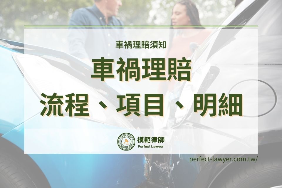 車禍理賠須知！車禍理賠流程、項目有哪些？車禍理賠明細詳細看！
