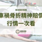 車禍骨折行情價多少？什麼是車禍骨折精神賠償？Ptt常見五大重點一次看！