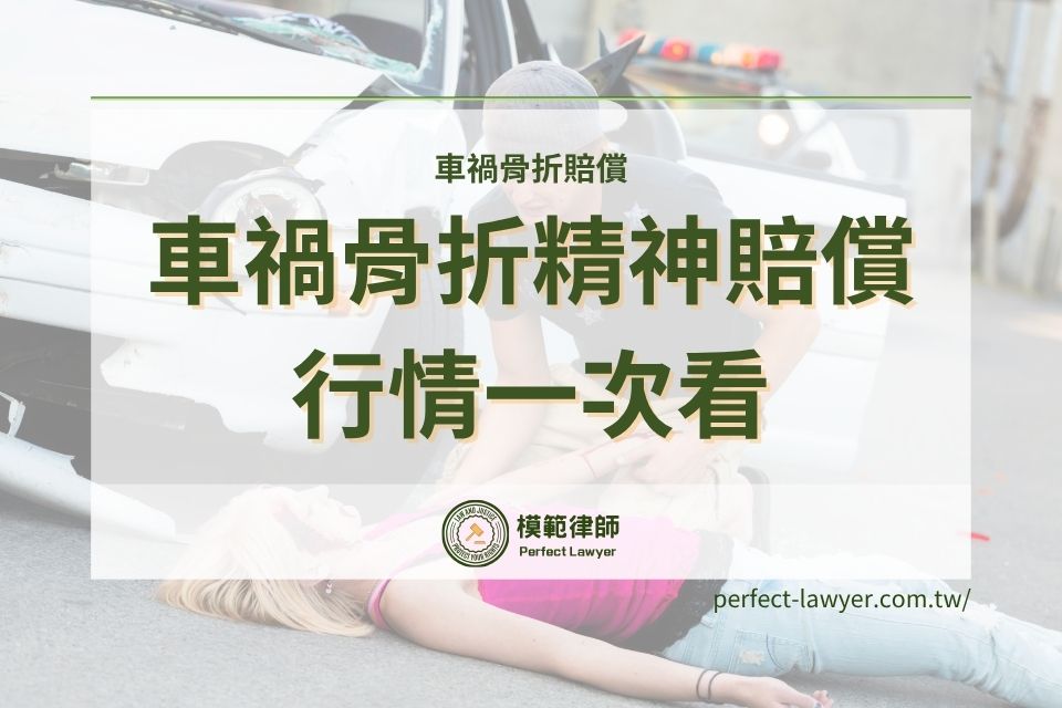 車禍骨折行情價多少？什麼是車禍骨折精神賠償？Ptt常見五大重點一次看！
