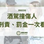 最新酒駕罰則重中之重！酒駕刑責、罰金有哪些？完整解說酒駕罰則相關內容