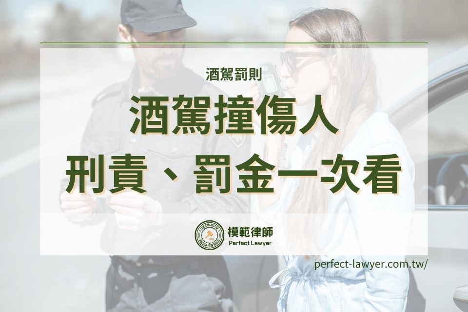 最新酒駕罰則重中之重！酒駕刑責、罰金有哪些？完整解說酒駕罰則相關內容