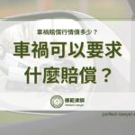 車禍賠償行情價多少？肇責比例判斷與 6 大損害賠償重點整理