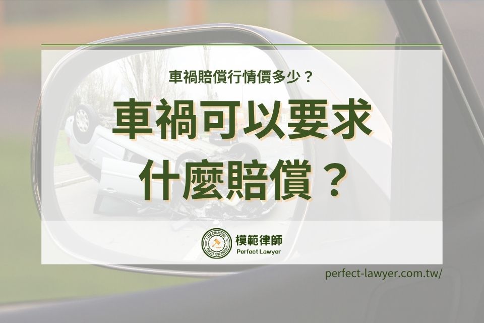 車禍賠償行情價多少?肇責比例判斷與 6 大損害賠償重點整理