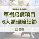 車禍要求賠償項目有哪些？律師解析6大類理賠細節與注意事項