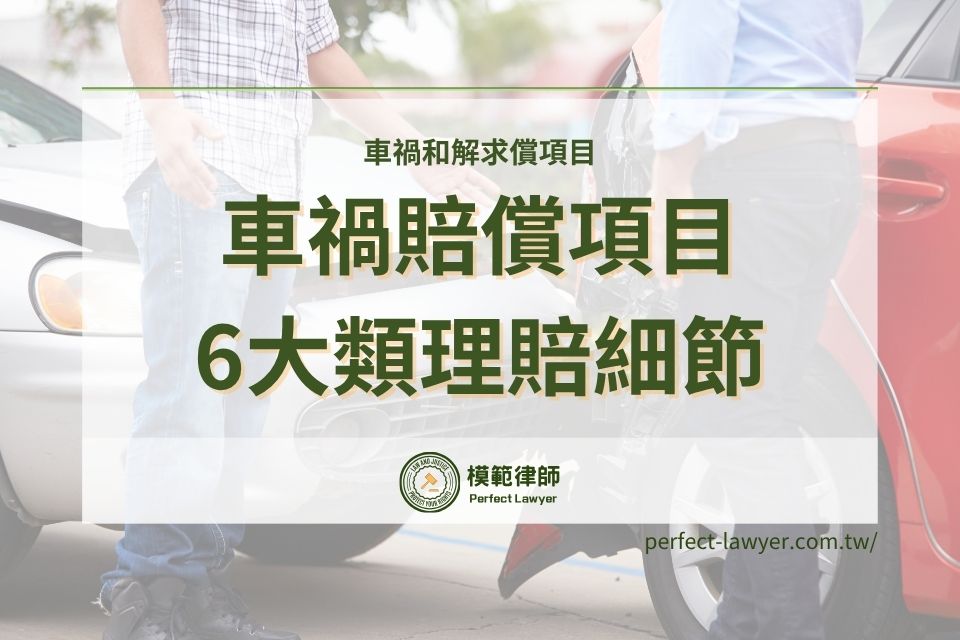 車禍要求賠償項目有哪些?律師解析6大類理賠細節與注意事項