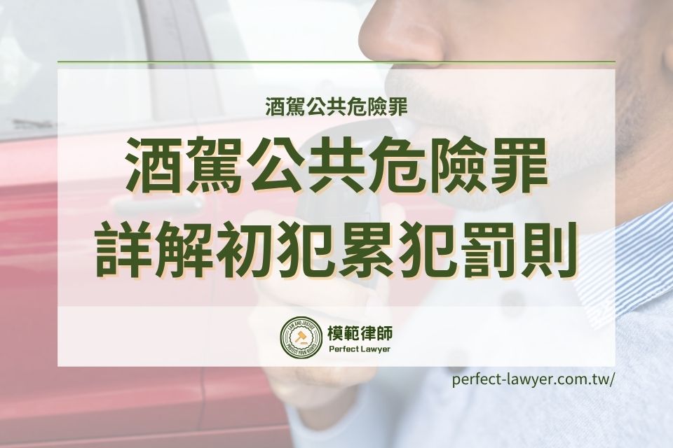 【詳解酒駕公共危險罪】酒駕公共危險罪須知，酒駕罰則與酒精濃度標準這樣看