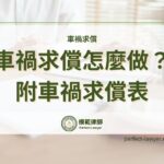 車禍求償怎麼做？車禍求償期限多久？律師教你寫車禍求償表！