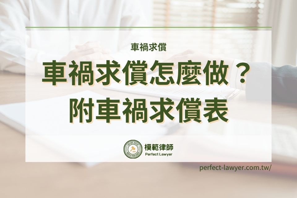 車禍求償怎麼做?車禍求償期限多久?律師教你寫車禍求償表!