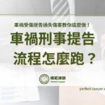 車禍刑事提告流程怎麼跑？車禍受傷提告過失傷害教你這麼做！