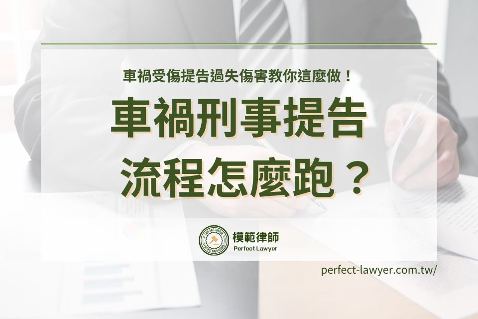 車禍刑事提告流程怎麼跑?車禍受傷提告過失傷害教你這麼做!