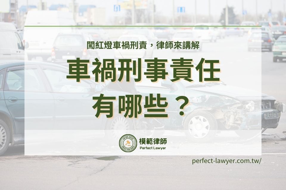 發生車禍會面臨哪些刑事責任?闖紅燈車禍刑責,律師來講解