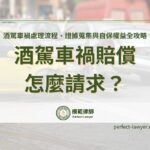 酒駕車禍賠償怎麼請求？處理流程、證據蒐集與自保權益全攻略