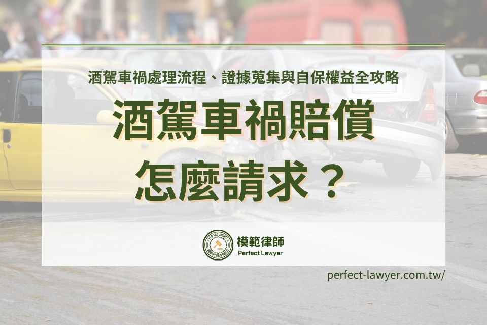 酒駕車禍賠償怎麼請求?處理流程、證據蒐集與自保權益全攻略