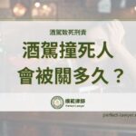 酒駕撞死人要關多久？可以易科罰金嗎？律師解析台灣酒駕致死刑責