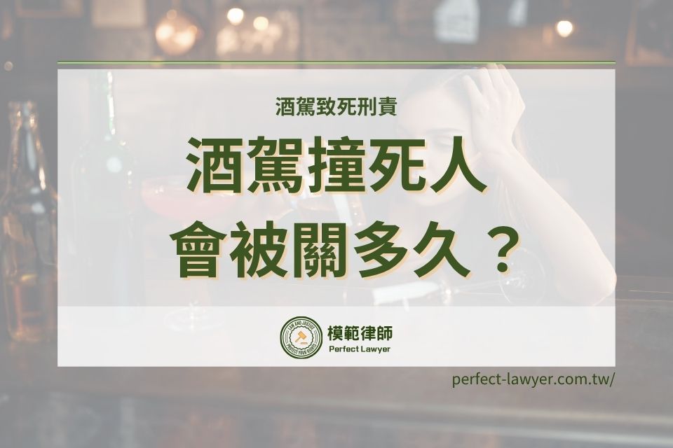 酒駕撞死人要關多久?可以易科罰金嗎?律師解析台灣酒駕致死刑責