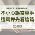 車手是什麼？車手容易被抓嗎？不小心誤當了車手遭羈押先看這篇自救