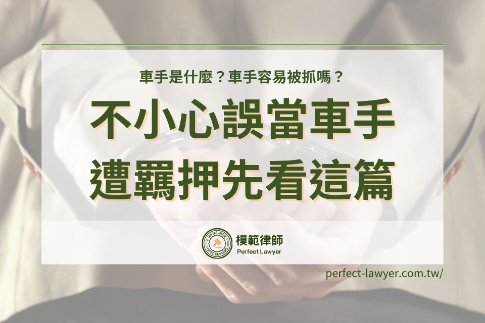 車手是什麼?車手容易被抓嗎?不小心誤當了車手遭羈押先看這篇自救