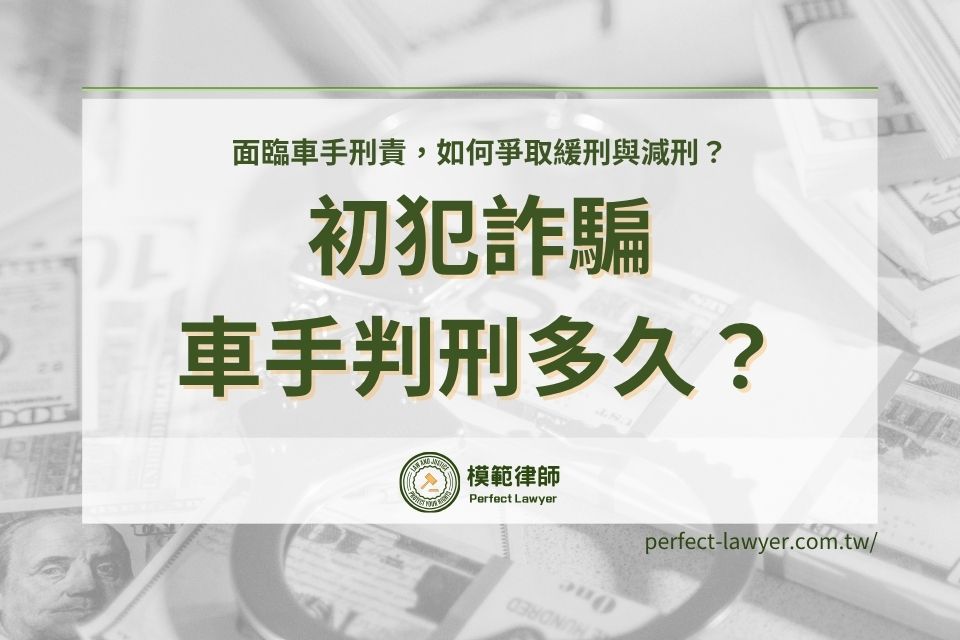 詐騙車手判刑多久?面臨車手刑責,如何爭取緩刑與減刑?