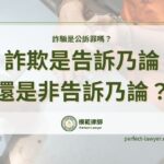 詐騙是公訴罪嗎？是告訴乃論還是非告訴乃論？詐欺提告流程、要件一次看