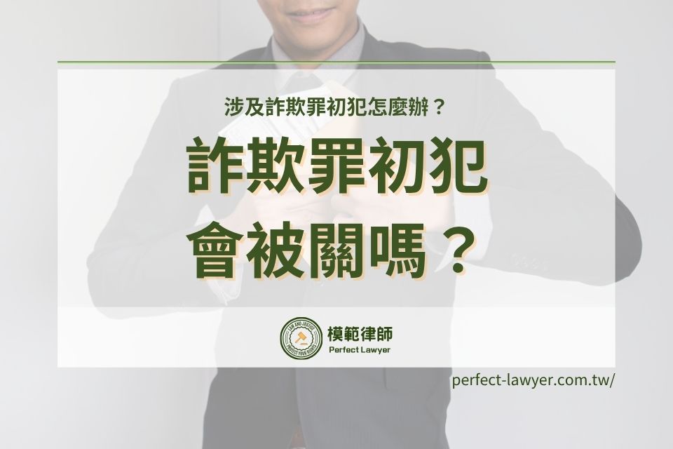 詐欺罪初犯會被關嗎?第一次遇到詐騙官司,自保與處理指南