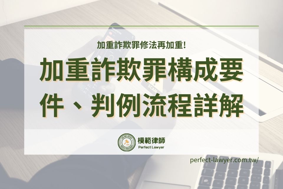 加重詐欺罪判多久?高額詐欺刑期、構成要件與緩刑解析