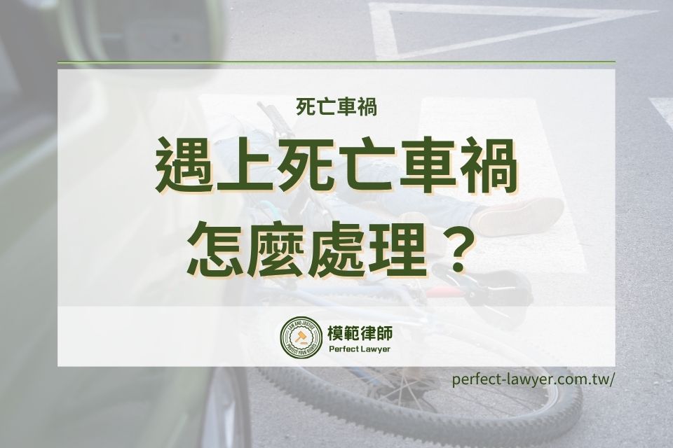 遇上死亡車禍怎麼處理?死亡車禍新聞每天有,死亡車禍中有哪些法律責任?