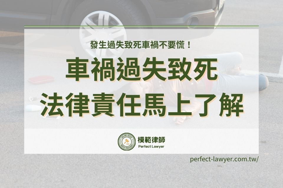 車禍過失致死怎麼辦?發生過失致死車禍不要慌,馬上了解車禍過失致死法律責任