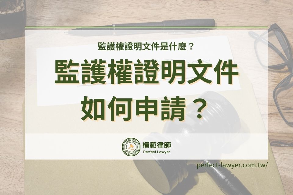 監護權證明文件是什麼?適用情境有哪些?如何申請?