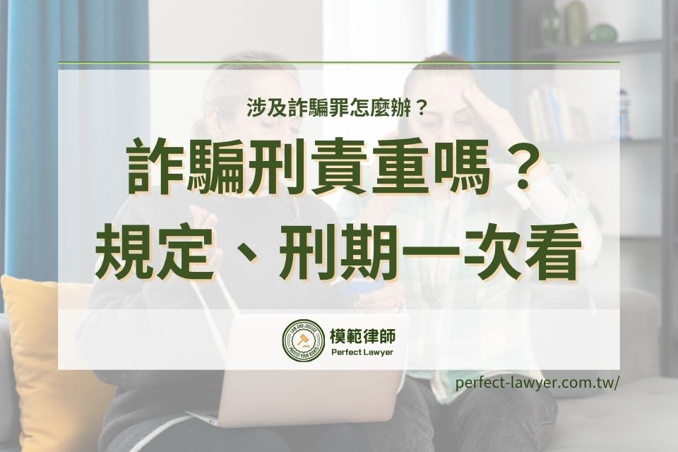 詐騙刑責