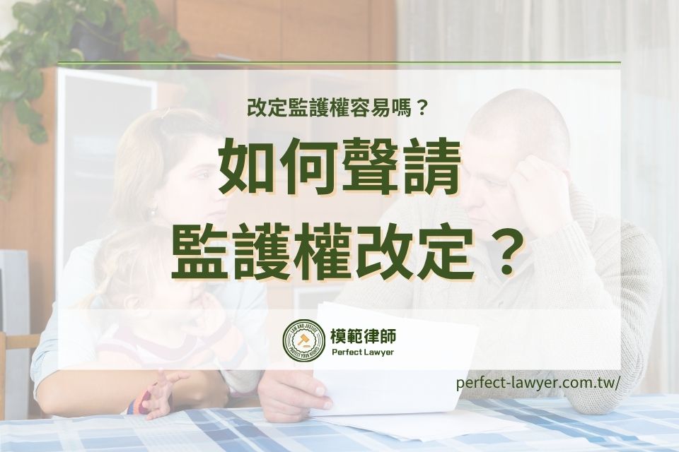 改定監護權容易嗎？如何聲請監護權改定？改定監護權程序與重點一次看