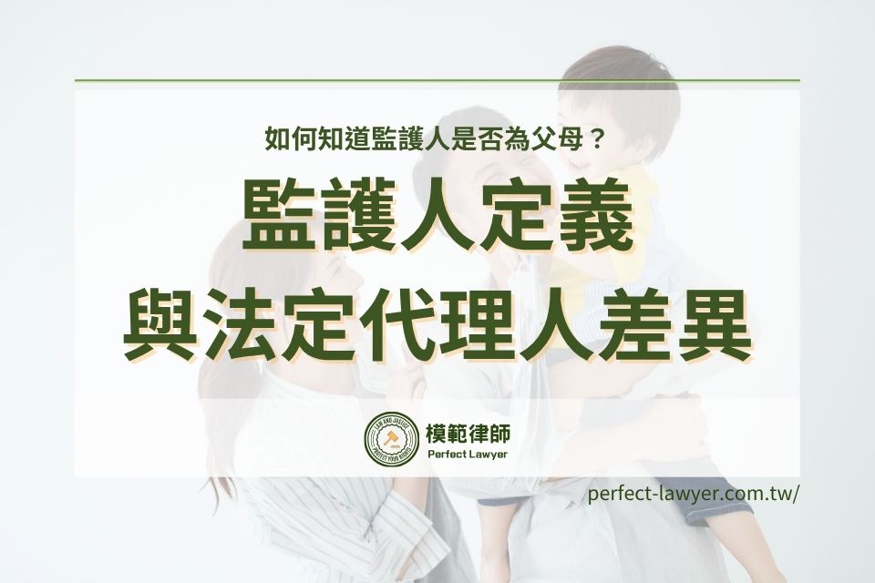 監護人定義與法定代理人有何區別？如何知道監護人是否為父母？