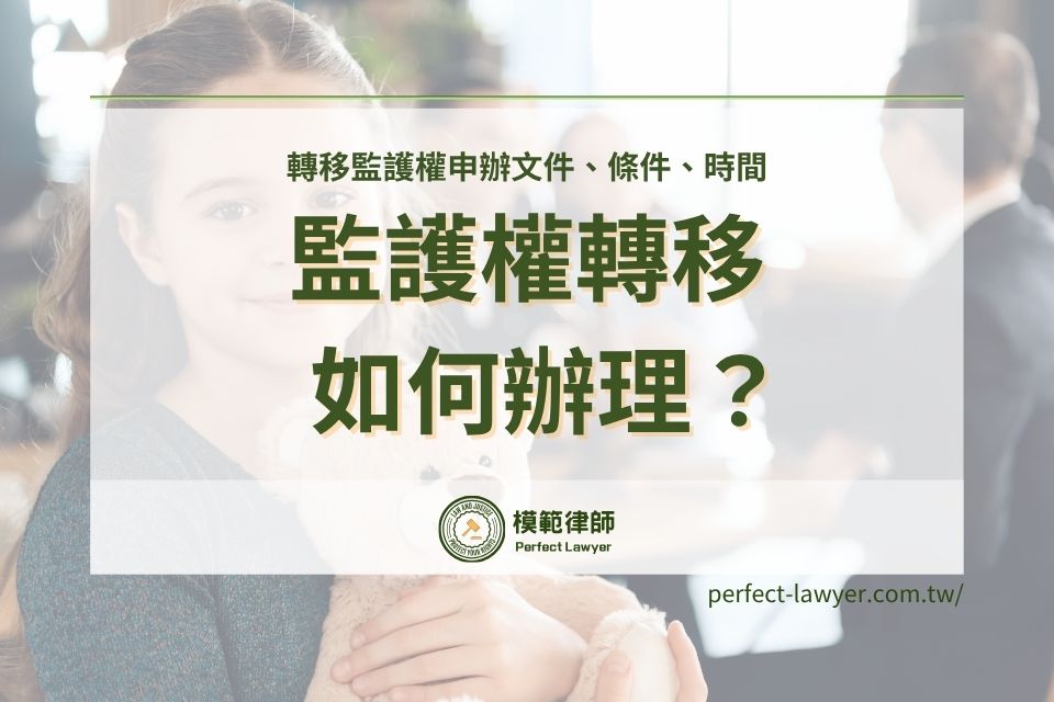 監護權轉移如何辦理?轉移監護權先了解申辦文件/條件/時間
