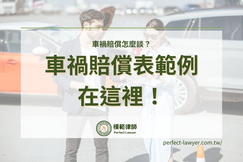 車禍賠償怎麼談？民事車禍賠償表範例下載