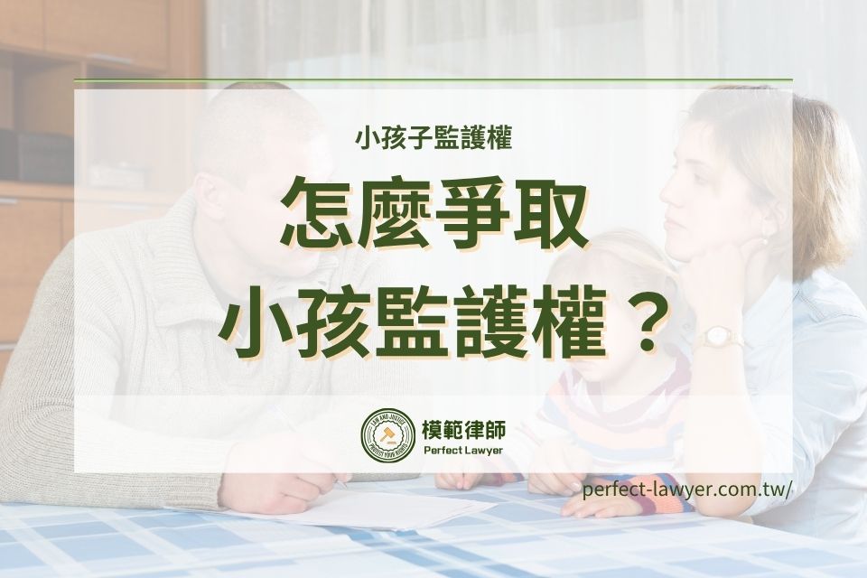 怎麼爭取小孩監護權?打贏小孩子監護權官司,律師為您整理6重點