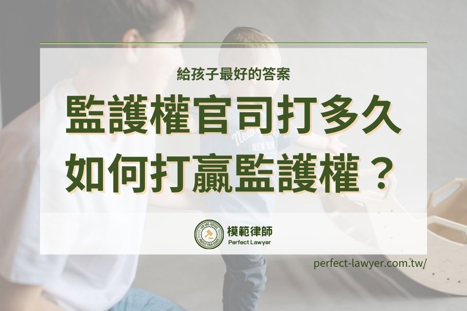 監護權官司要打多久？如何打贏監護權？3重點請筆記，給孩子最好的答案