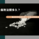 吸毒刑法關多久？毒品危害防制條例帶你了解毒品犯罪與分級！
