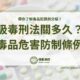 吸毒刑法關多久？毒品危害防制條例帶你了解毒品犯罪與分級！