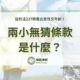 兩小無猜條款是什麼？從刑法227條看合意性交年齡！