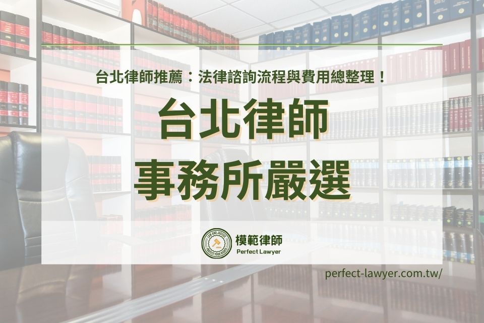 台北律師事務所嚴選8位模範律師，台北律師推薦：法律諮詢流程與費用總整理！