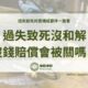 過失致死沒和解/沒錢賠償會被關嗎？過失致死刑責構成要件一篇看