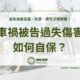 車禍被告過失傷害如何自保？過失傷害定義、刑責、提告流程統整！