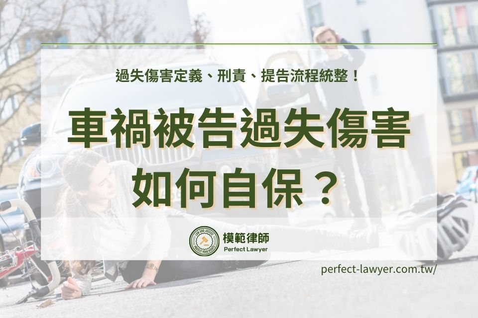 車禍被告過失傷害如何自保？過失傷害定義、刑責、提告流程統整！