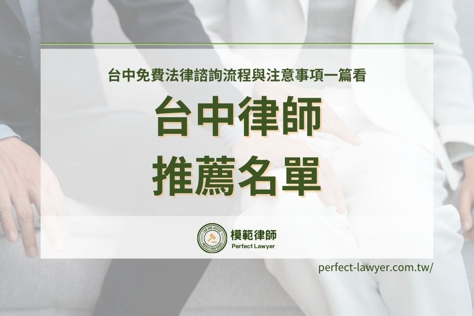 台中律師推薦超過10位模範律師名單，台中免費法律諮詢流程與注意事項一篇看