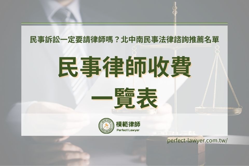 【民事律師收費一覽表】民事訴訟一定要請律師嗎？北中南民事法律諮詢推薦名單