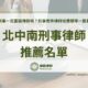 北中南刑事律師推薦名單，刑事一定要請律師嗎？刑事案件律師收費標準一篇看